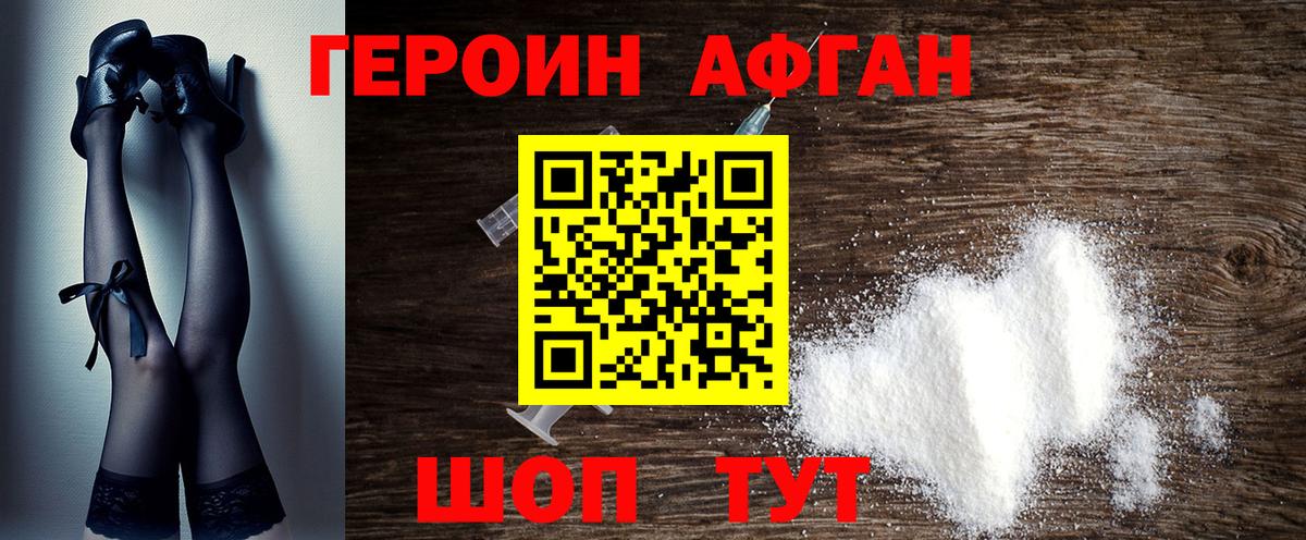 ГЕРОИН афганец Рузаевка